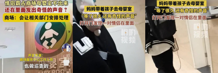 情侣在母婴室行不雅之事被人发现！真正需要母婴室的宝妈外面等的干着急 里面情侣却玩的不亦乐乎！