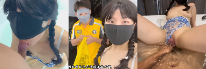 极品网黄 樱花小猫 真实赤裸勾引调戏素人外卖小哥 在浴缸里性爱视频流出！