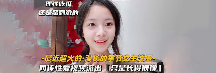 最近超火的 漫长的季节女主沈墨 被网传性爱视频曝光！