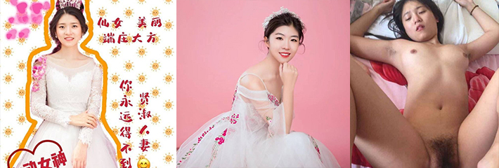 心动女神极品新娘 新婚之夜 你永远得不到的贤惠人妻 却是母狗！