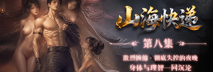奇幻冒险爽剧《山海快递》第8集正式上线 激烈缠绵的戏份让人直呼过瘾