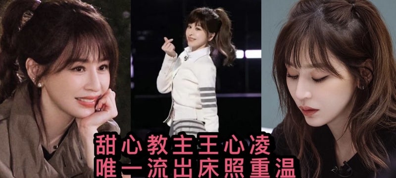 甜心教主王心凌唯一流出床照 最新換臉片