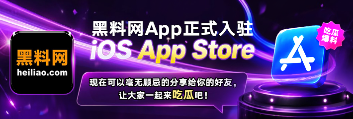 黑料网正式入驻 iOS App Store 完整版官方教程来啦