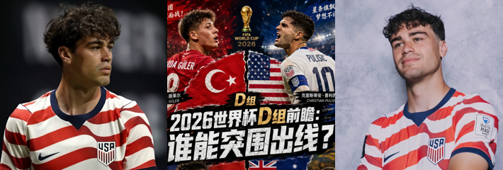 2026世界杯D组赛 美国队对战土耳其 能否主场完美收官 让我们拭目以待