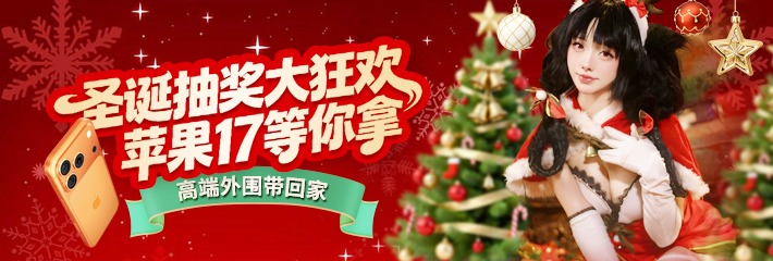 圣诞抽奖大狂欢，苹果17等你拿，高端外围带回家