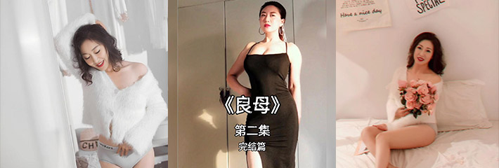 另类抖音风混剪！《良母》妈妈你也不想你偷人的视频被爸爸看到吧！恋母情节必看！