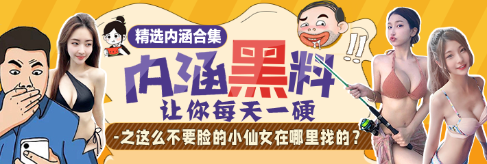 内涵段子 精选合集 让你每天一硬之这么不要脸的小仙女在哪里找的？
