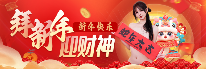 拜新年 迎财神 黑料网陪你庆新年