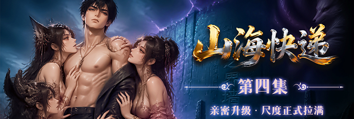 奇幻喜剧男频爽剧《山海快递》第4集上线 一单快递点燃欲火 身体彻底沦陷沉沦！