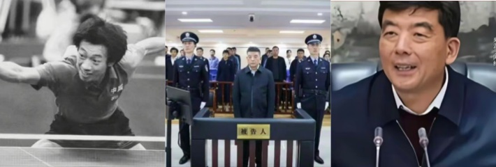 前乒乓球冠军 滕义 受贿案一审获刑14年 1.2亿腐败金额震惊体育界！