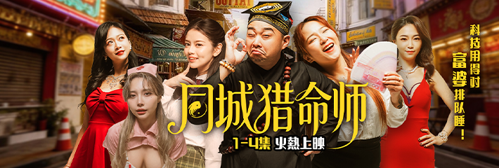 黑料网首发热门成人短剧《同城猎命师》神算子遇上绝对女王 1-4集抢先看！