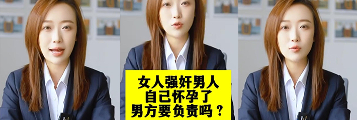 普法小课堂来袭 女人强奸男人 自己怀孕了 男方需要负责吗？