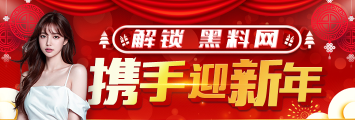 解锁黑料网 携手迎新年