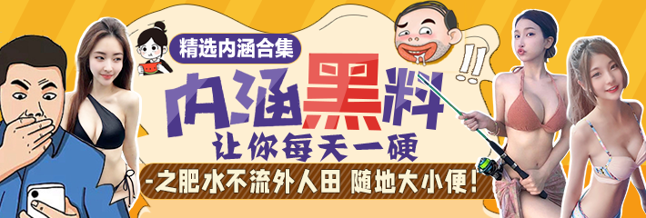 内涵段子 精选合集 让你每天一硬之肥水不流外人田 随地大小便！