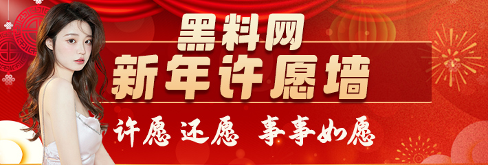 黑料网新年许愿墙