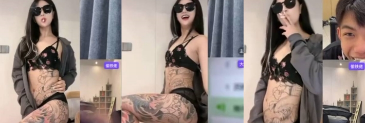 这就是快手 这大花腿 顶飞了 快手精神小妹直播 全身都是刺青 穿个内衣就开直播了 太飒了！