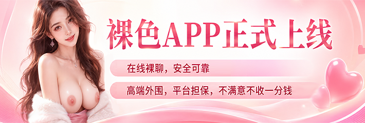 裸色APP正式上线