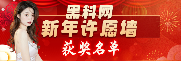 黑料网 新年许愿墙 获奖名单 让我们一起恭喜获奖的瓜友