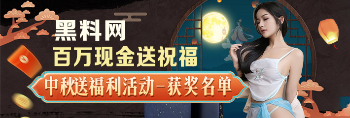 黑料网 中秋送福利活动 百万现金送祝福