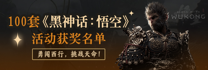 100套《黑神话：悟空》独家好礼免费领！