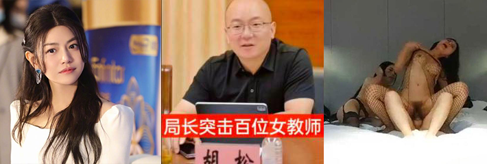 南京教育局局长胡松的龌蹉行为你知道了吗？女星陈妍希事件你了解多少？每日🔥TOP10🔥