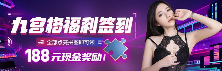 九宫格福利签到活动 全部点亮拼图即可领 188元现金奖励！