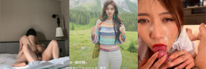 当一个女人跟你说:射逼里，求你射逼里/黑丝大长腿女友 有颜有料又会玩/抖音女网红谢欣桐被曝光 每日🔥TOP10🔥