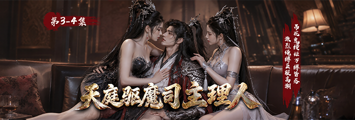 黑料网持续为您带来《天庭驱魔司主理人》第3-4集 阴同侍欲感升级加纯真欲感反差萌