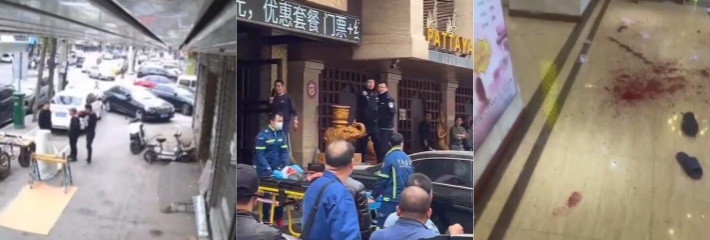 突发事件 沈阳铁西区 芭提雅温泉会所连砍9人 凶手己被击毙！