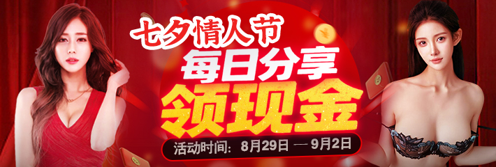 七夕情人节 · 每日分享领现金