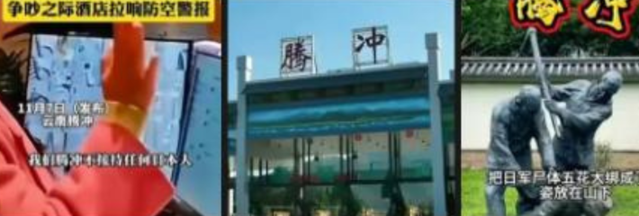 拒绝日本人入住火了 云南腾冲上大分！酒店拒绝日本人入住 在争吵后酒店直接拉响防空警报霸气回应！