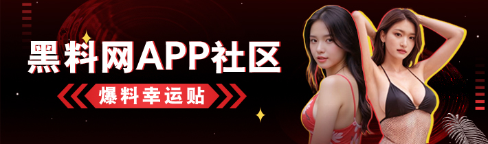 黑料网App社区爆料幸运帖活动详情