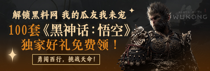 100套《黑神话：悟空》独家好礼免费领！
