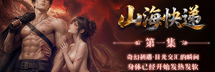 黑料网迎来奇幻喜剧冒险男频爽剧《山海快递》首播 奇幻初遇加身体发热失控