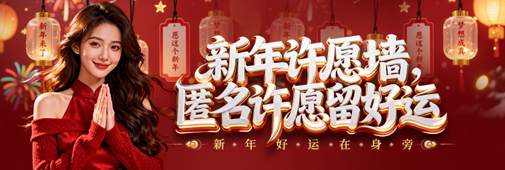 新年许愿墙，匿名许愿留好运，新年好运在身旁