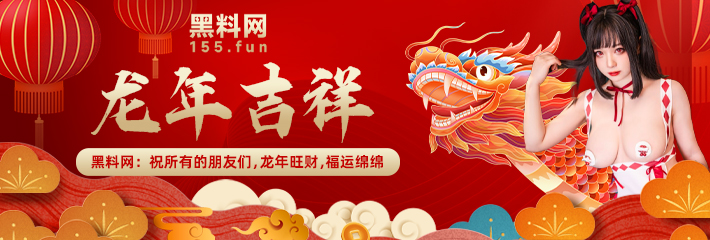 黑料新年特献｜2024感谢有你，愿热瓜不断，快乐常在！