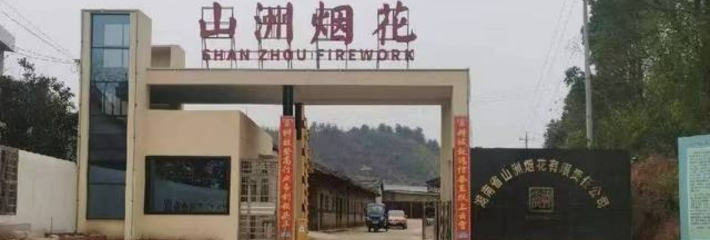 湖南临澧花炮厂爆炸 1死6失联9伤 爆炸产生的蘑菇云冲天际 附近居民收到不等伤害 花炮厂安全引热议！