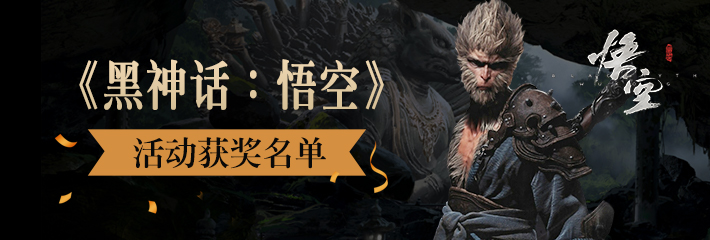 《黑神话：悟空》活动获奖名单