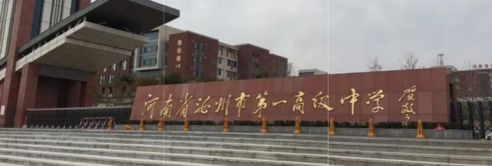 河南汝州第一高级中学 违反国家教育局政策 威逼学生和家长签署双休自愿补课同意书 遭全校学生撕书抗议！