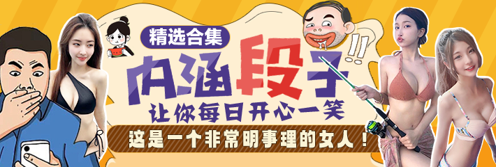 内涵段子 精选合集 让你每日开心一笑之这是一个非常明事理的女人！