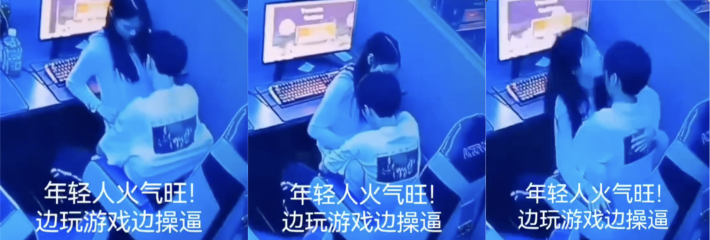 年轻人火力非常旺盛 网吧一边玩游戏一边做爱 难道不知网吧都是摄像头嘛？