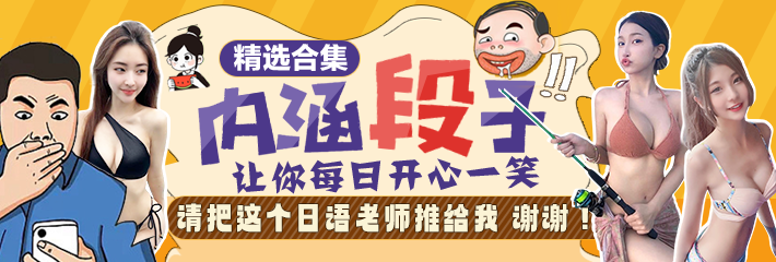 内涵段子 精选合集 让你每日开心一笑之请把这个日语老师推给我 谢谢！
