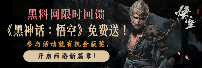 《黑神话：悟空》活动免费送！