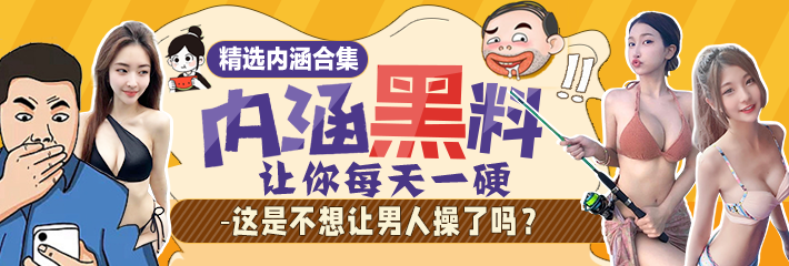 这是不想让男人操了吗？有种不穿裤子炸啊!内涵笑话合集