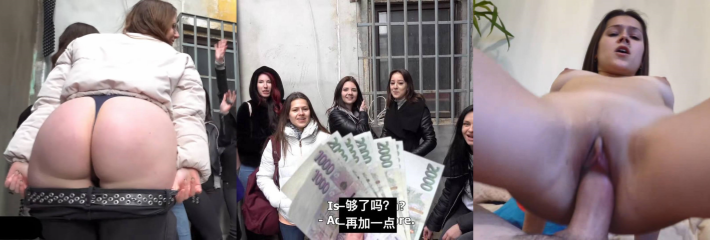 捷克街头搭讪系列 小巷偶遇一群学美容美发的妹子 使用钞能力拿下！