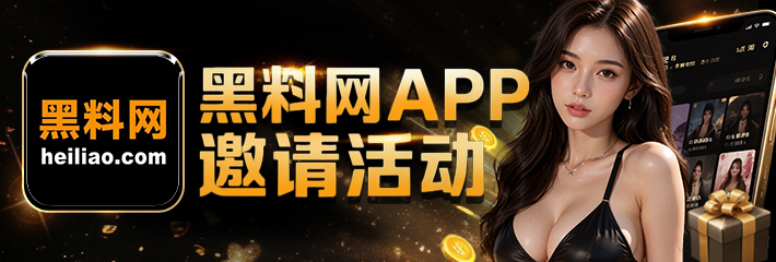 黑料网五一邀请冲榜活动，APP拉新注册领金币赢终极大奖！
