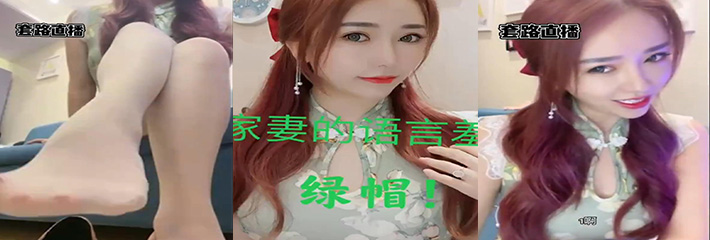 精品套路直播 家妻的语言羞辱绿帽合集 家有绿帽奴 喜欢被羞辱的不容错过