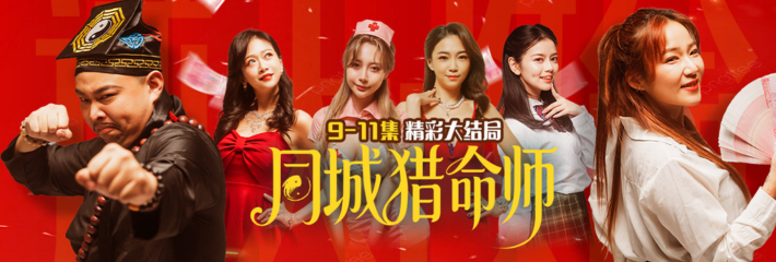 黑料网首发爆款成人短剧 同城猎命师 神算子遇上绝对女王9-11集精彩上线
