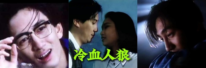 用户求瓜 香港三级片 冷血人狼 女主性感撩人不得不说老片也值得一看！
