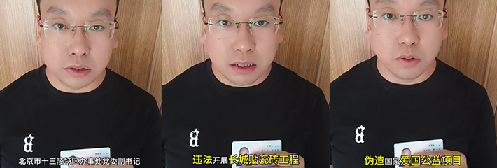 北京十三陵特区街道办事处党委副书记聂有义 被实名举报违法给长城贴瓷砖？